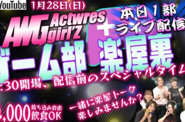 1月28日(日)19:00生配信『アクトレスガールズ ゲーム部 楽屋裏1部(全3部)』茉莉 未依 皇希 才原 茉莉乃 アレン 蓮燦 モンスターハンター ライズ配信 モンハン女子 クルーズTV 1170