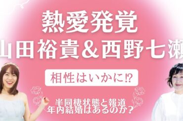 山田裕貴さん西野七瀬さん熱愛発覚！2人の相性はいかに⁉︎【滉果先生】