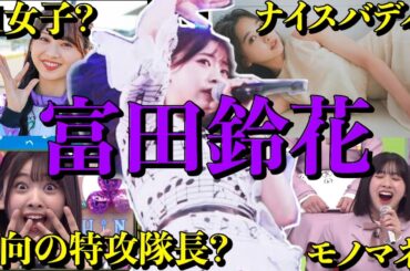 【アイドル】日向坂46富田鈴花の面白エピソード50連発