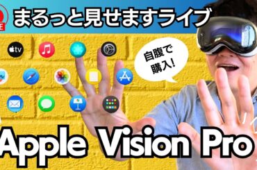 Apple Vision Pro、まるっと見せますライブ！