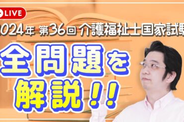 2024年 第36回 介護福祉士国家試験　全問解説ライブ【パート２】