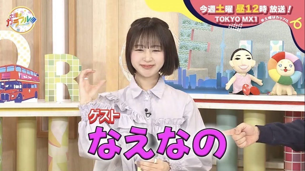 【2月10日(土)昼12時】放送!土曜はカラフル!!! 番宣(ゲスト:なえなの) 【2月10日(土)昼12時】放送!土曜はカラフル!!! 番宣(ゲスト:なえなの)