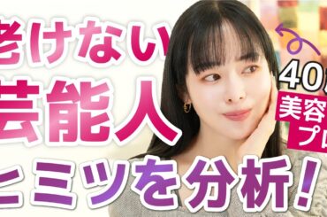 【老けない女優はここが違う】40歳美容のプロが自然なアンチエイジングのコツを分析