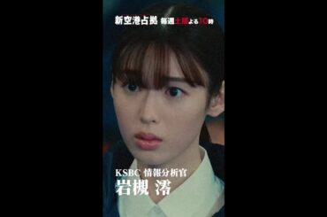 キャラクター紹介 岩槻澪 #新空港占拠 #白石聖 #shorts