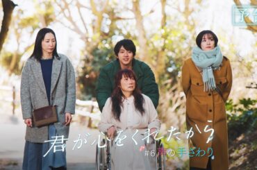 【月9】「君が心をくれたから」第6話『声の手ざわり』予告