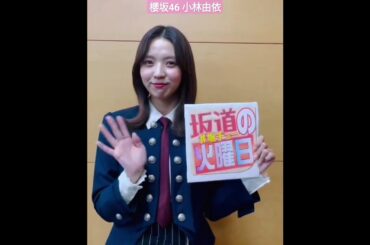 櫻坂46 小林由依 本日1月30日発売 日刊スポーツ「坂道の火曜日」は櫻坂46小林由依さんが登場！31日から2日間開催する自身の卒業コンサートなどについてうかがいました。ぜひご覧ください！