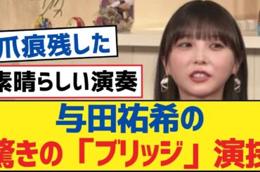 【乃木坂46】与田祐希の驚きの「ブリッジ」演技【乃木坂工事中・乃木坂46・乃木坂配信中】