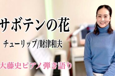 【眠れるピアノ弾き語り】「サボテンの花」チューリップ/財津和夫　covoerd by 大藤史