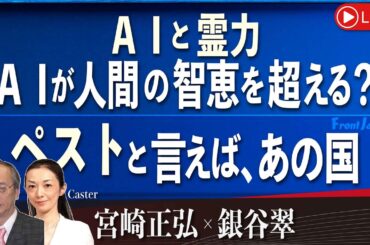 【Front Japan 桜】ＡＩと霊力－ＡＩが人間の智恵を超える？ / ペストと言えば、あの国[桜R6/1/31]