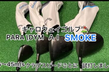 キャロウェイゴルフ⛳️パラダイムＡＩスモークMAX❗️MAX D❗️ドライバー試打しました。ハンズゴルフ都筑⛳️トラックマン４で計測‼️