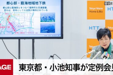 東京都・小池知事が定例会見（2024年2月2日）