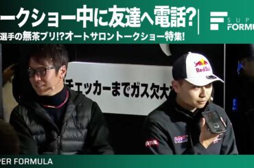 自由すぎる？台本通り？トークショーで岩佐選手が突然あの選手に電話を…[東京オートサロン2024]