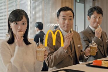マックにフラッペがやってきた ティーorコーヒー 篇 30秒