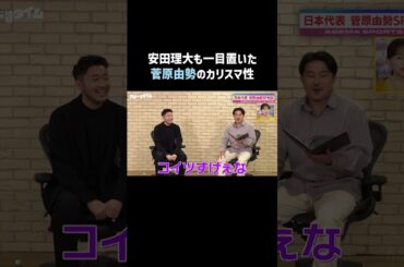 #サッカー日本代表 #菅原由勢 選手の独占取材を #ABEMAスポーツタイム で配信中｜#にちよるはスポタイ #影山優佳 #川﨑宗則 #西澤由夏