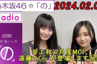乃木坂46の「の」（乃木のの）井上和,遠藤さくら  2024年02月04日 井上さんから遠藤さんへの"ある提案"とは？