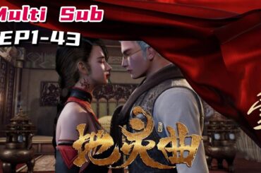 🔔🔔🔔地灵曲 | Dragon master EP1-43 Multi Sub 1080P