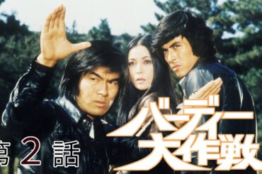 バーディー大作戦　第02話[公式]