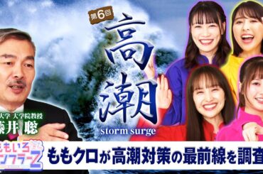 ももいろインフラーZ 第6回「高潮」 2024年2月4日放送本編 #ももフラ