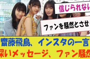 齋藤飛鳥、インスタで放った意味深な一言がファンを騒然とさせる【乃木坂46内の深いメッセージ・早川聖来・掛橋沙耶香との関係性】