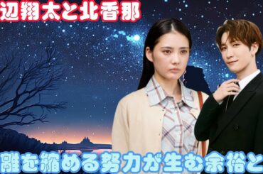 渡辺翔太と北香那：距離を縮める努力が生む余裕と絆