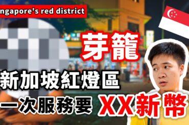 [超便宜?!] 直繫新加坡紅燈區! 芽籠Geylang! 全街都是美女?! Vlog in Singapore!| Coin #新加坡 #紅燈區 #芽籠