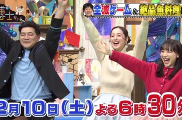 【サンドウィッチマン＆芦田愛菜の博士ちゃん】2月10日放送