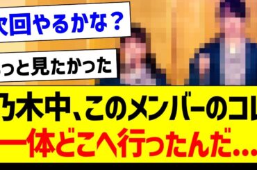乃木中、このメンバーのコレ、一体どこへ行ったんだ...【乃木坂46・坂道オタク反応集・賀喜遥香】