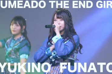 THE END GIRL 夢みるアドレセンス 船戸ゆきの