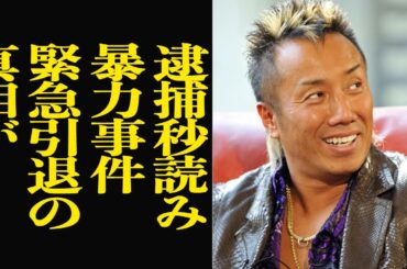 長渕剛が緊急引退する真相に絶句…暴露された過去の性●害、スタッフへの肉体言語、反省もなく逃げるように引退する背景に警察の影が…【芸能】