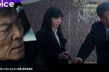 【あぶ刑事】本予告！西野七瀬に逮捕される舘ひろし！タカ＆ユージがド派手にスタイリッシュにコミカルに！