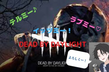 #124「DbD」まったり配信！のらりくらりやっていきます♪