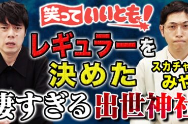 【スカチャンみや】心霊に肩を触られた！証拠動画と共に当時を振り返る/都内に存在する凄すぎる出世神社