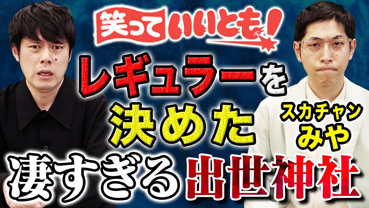 【スカチャンみや】心霊に肩を触られた!証拠動画と共に当時を振り返る/都内に存在する凄すぎる出世神社 【スカチャンみや】心霊に肩を触られた!証拠動画と共に当時を振り返る/都内に存在する凄すぎる出世神社