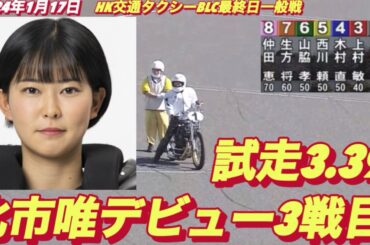 2024年1月17日【4R北市唯デビュー3戦目】浜松オートHK交通タクシーBLC最終日一般戦