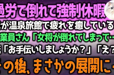温泉旅館で日ごろの疲れを癒していた医者の俺。すると廊下から「女将が倒れた！」と慌てる声が…→俺「お手伝いしましょうか？」その後、まさかの展開に…（泣ける話）感動ストーリー朗読