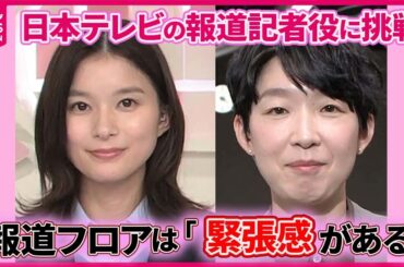 【芳根京子＆江口のりこ】ドラマで報道記者役に挑戦　報道フロアを訪れ「緊張感がある」