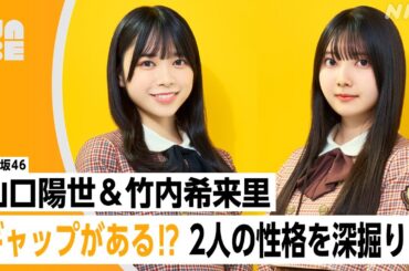 【番組公式】日向坂46 山口陽世・竹内希来里 「一緒にやろう！日向坂のゲーム事情とは!?」のびらじアフタートーク （NABE限定/NHK公式）