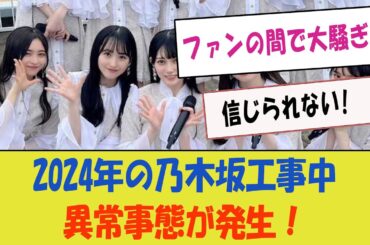 2024年の乃木坂工事中、異常事態が発生！ファンの間で大騒ぎ！