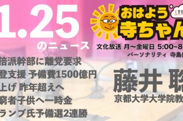 藤井聡  (京都大学大学院教授)【公式】おはよう寺ちゃん　1月25日(木)