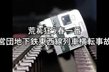 【Ｎゲージ事故解説】カモリンの事故解説２４　営団東西線荒川中川橋梁列車横転事故【鉄道事故駄文解説シリーズ】