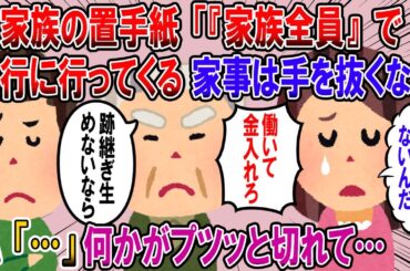 【修羅場】義家族の置手紙「『家族全員』で旅行に行ってくる。家事は手を抜くな」私「...」→この瞬間自分の中で何かがプツッと切れて...【2chゆっくり解説】