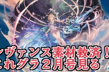 エウロペ最終！レヴァンス素材ちょっと救済！青紙救済！新ジョブ！　これグラ新情報まとめて見ていく【グラブル】