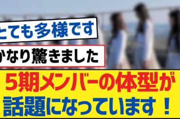 【乃木坂46】5期メンバーの体型が話題になっています！【乃木坂工事中・乃木坂46・乃木坂配信中】
