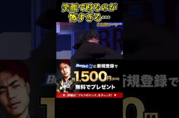 笑顔からガチで殴る舞杞維沙耶が怖すぎる…未公開シーン【ブレイキングダウン11/ブレイキングダウン/BreakingDown/オーディション】#shorts