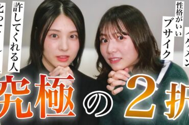 【コラボ】伊織と究極の２択選んでみたら価値観の違いが出過ぎた件🥸