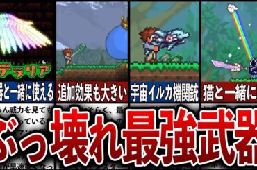 【テラリア】※最新アプデ版ぶっ壊れ最強武器TOP7【リメイク】