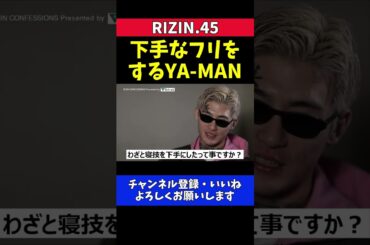 YA-MAN 平本蓮を倒すために考えた作戦がハマらない【RIZIN.45】