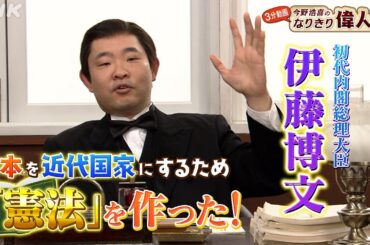 初代内閣総理大臣【伊藤博文】の年収は？| 今野浩喜のなりきり偉人伝 | 偉人の年収 How much？| NHK