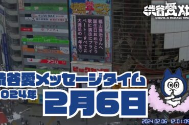 【2024年2月6日】渋谷愛メッセージタイム♡【フル】