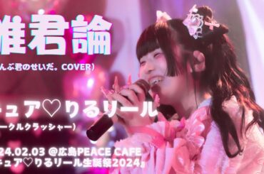 唯君論 / キュア♡りるリール （ぜんぶ君のせいだ。cover）【2024.02.03 広島ピースカフェ / ライブ動画】